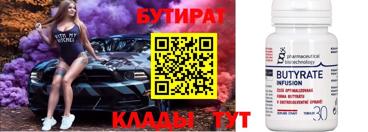 БУТИРАТ Butirat Азнакаево
