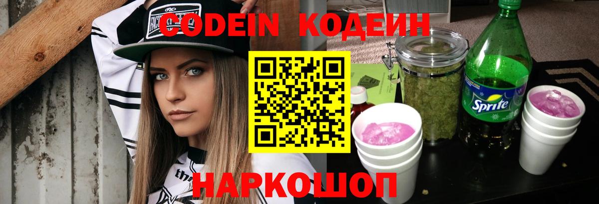 Кодеин Purple Drank  Кодеиновый сироп Lean напиток Lean (лин)  Вход с VPN  Азнакаево 